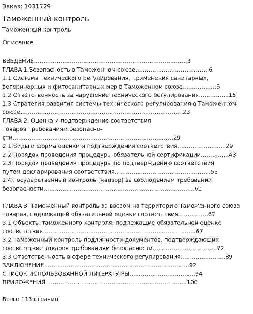 Таможенный контроль (Дипломная работа) 