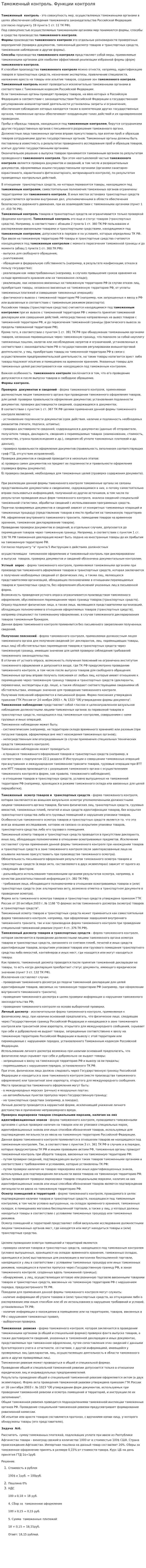 Таможенный контроль. Функции контроля