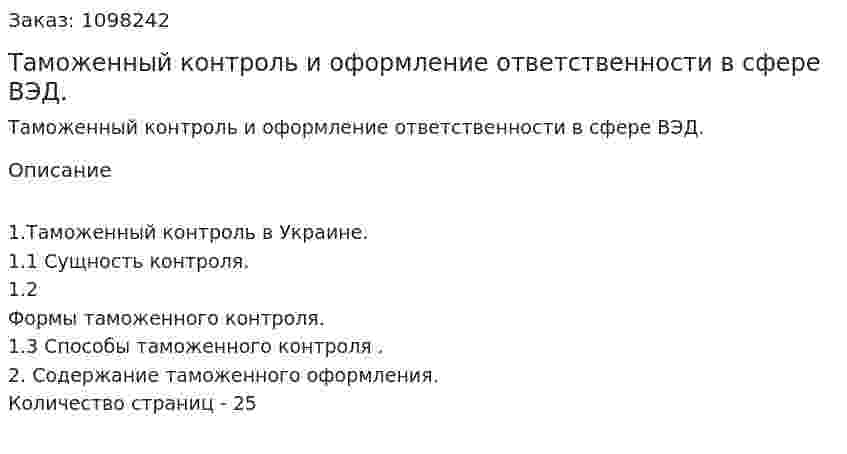 Таможенный контроль и оформление ответственности в сфере ВЭД. (курсовая работа) 