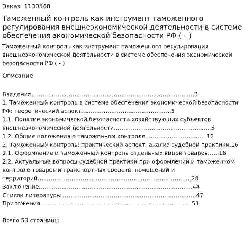 Таможенный контроль как инструмент таможенного регулирования внешнеэкономической деятельности в системе обеспечения экономической безопасности РФ (дипломная работа - ВКР) 
