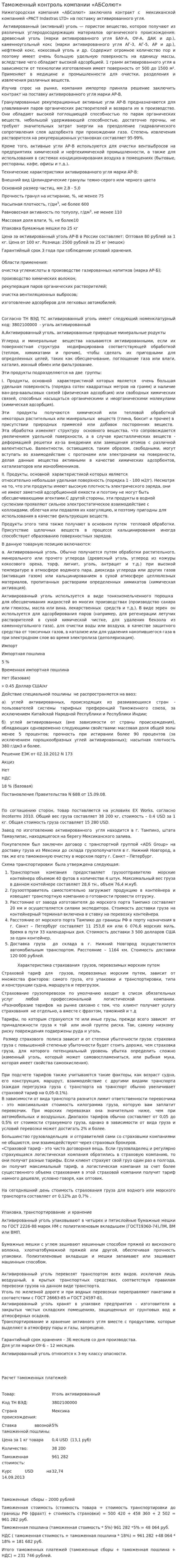 Таможенный контроль компании «АБСолют»