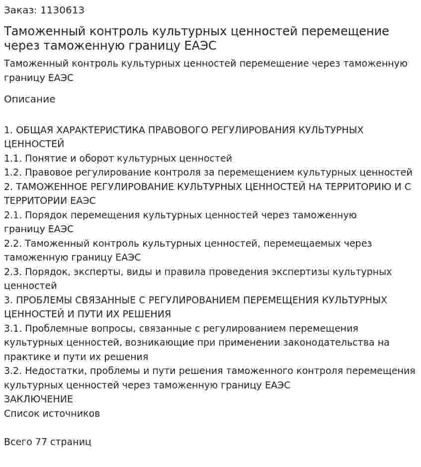 Таможенный контроль культурных ценностей перемещение через таможенную границу ЕАЭС (Дипломная работа) 