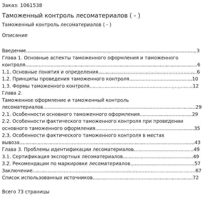 Таможенный контроль лесоматериалов (Дипломная работа - ВКР) 