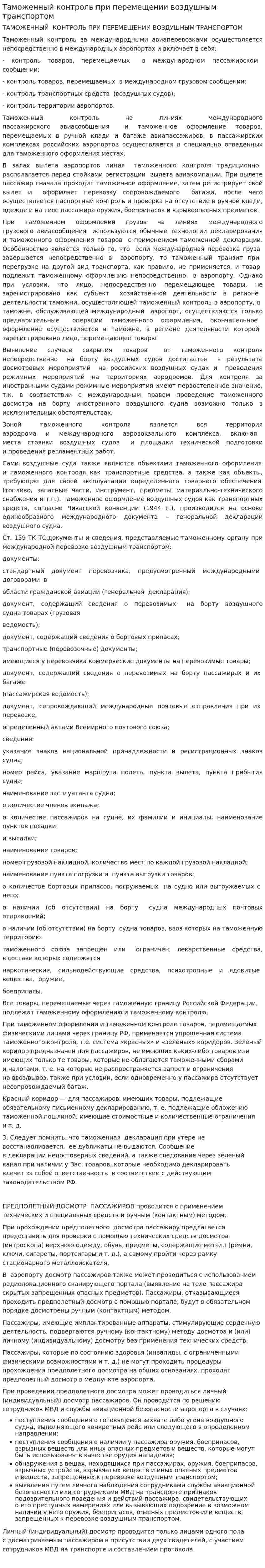 Таможенный контроль при перемещении воздушным транспортом