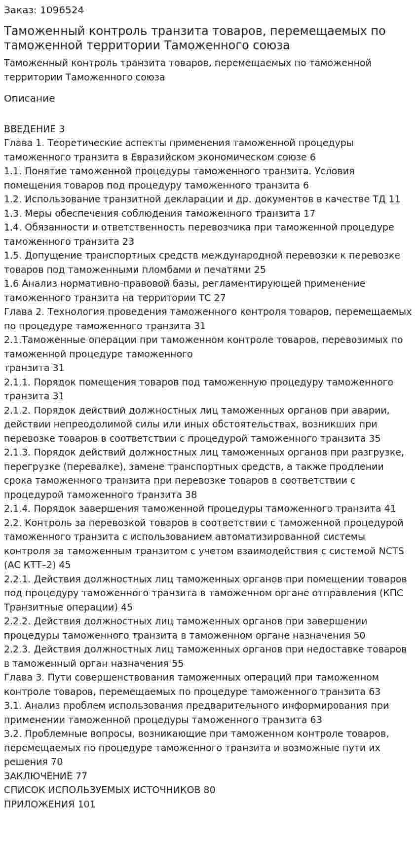 Таможенный контроль транзита товаров, перемещаемых по таможенной территории Таможенного союза (Дипломная работа) 