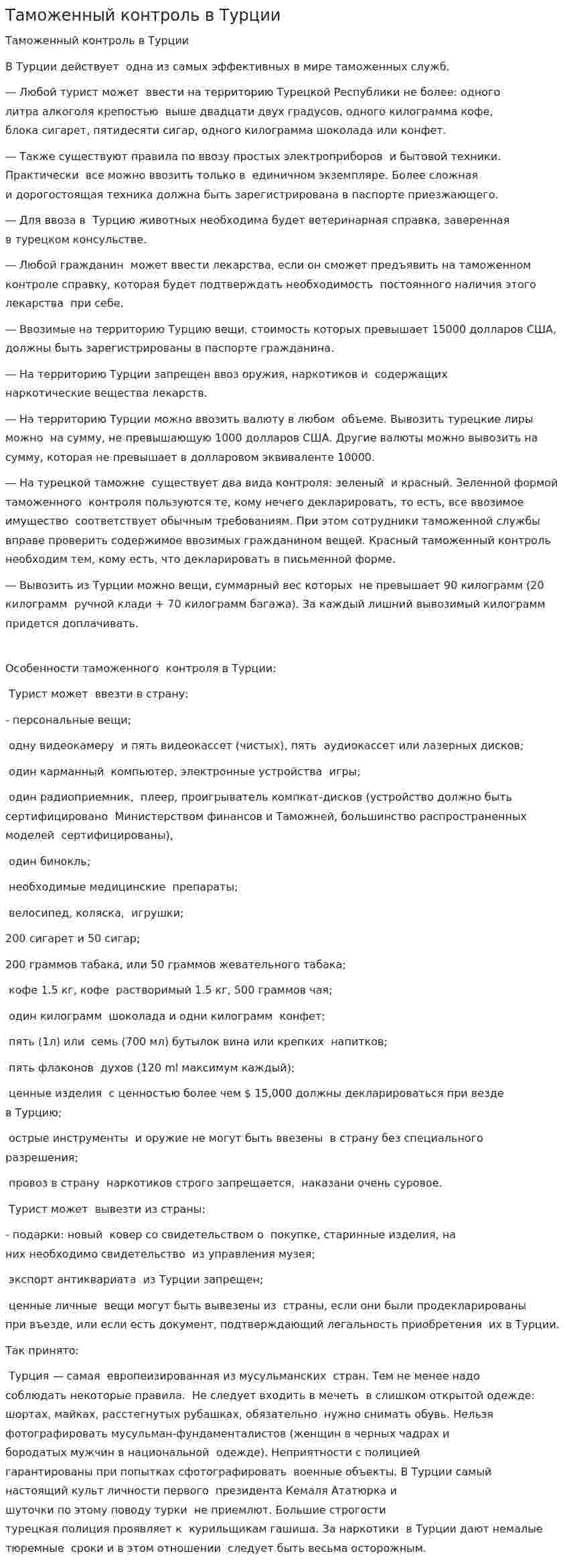 Таможенный контроль в Турции