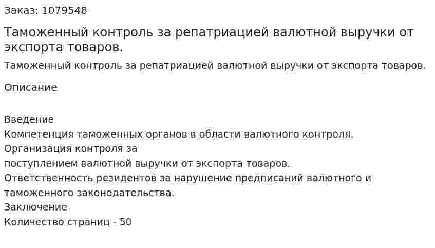 Таможенный контроль за репатриацией валютной выручки от экспорта товаров. (дипломная работа) 