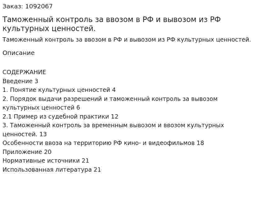 Таможенный контроль за ввозом в РФ и вывозом из РФ культурных ценностей. (курсовая работа) 