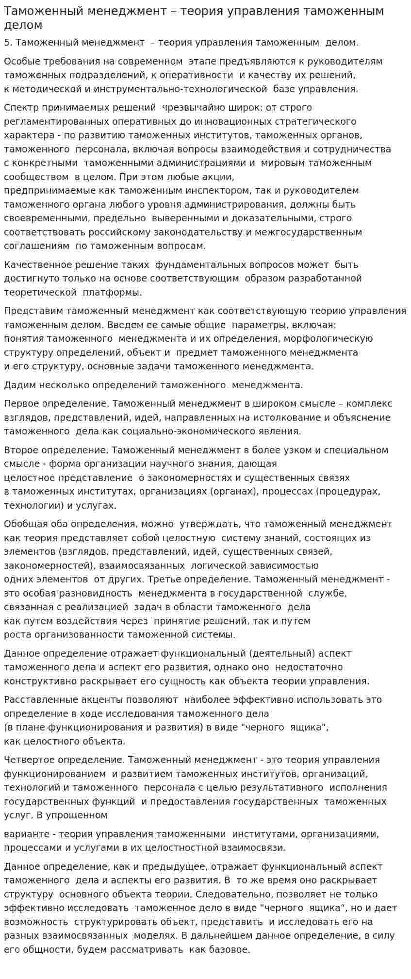 Таможенный менеджмент – теория управления таможенным делом