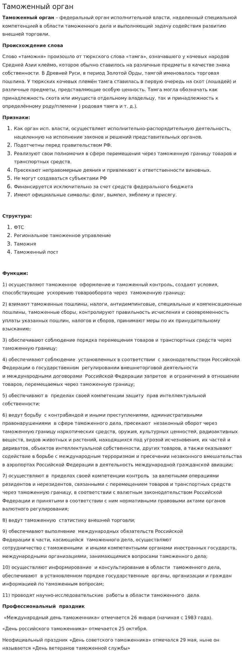 Таможенный орган