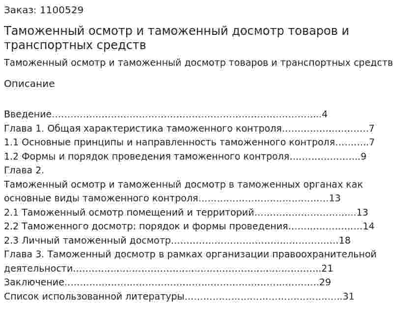Таможенный осмотр и таможенный досмотр товаров и транспортных средств (курсовая работа) 