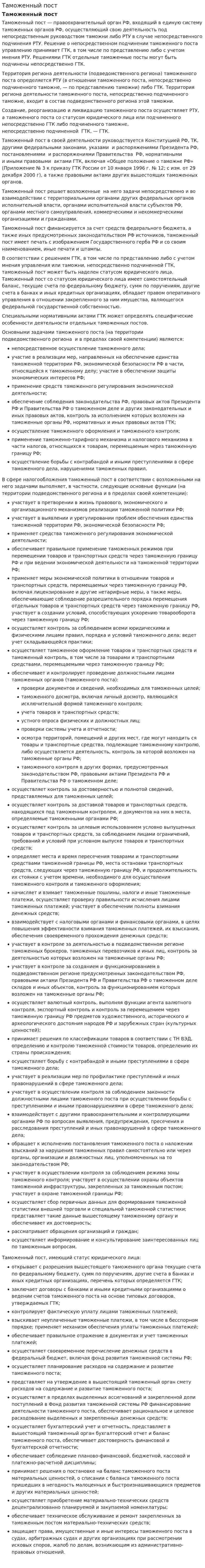 Таможенный пост