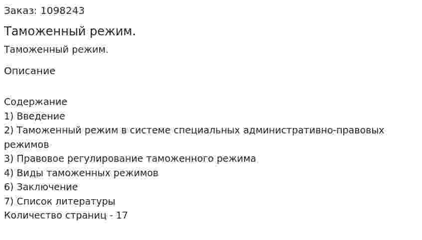 Таможенный режим. (реферат) 