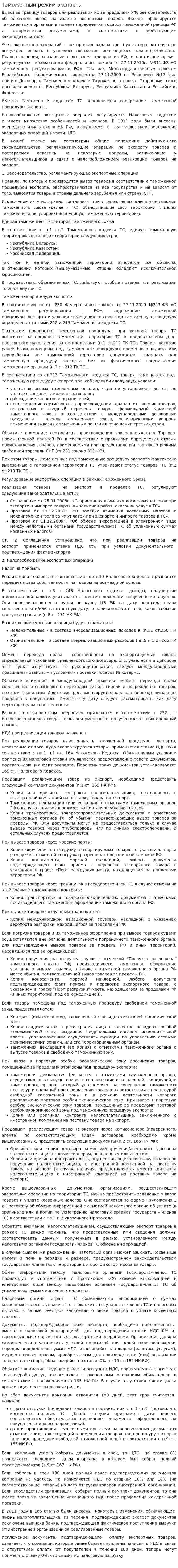 Таможенный режим экспорта