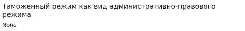Таможенный режим как вид административно-правового режима. 2