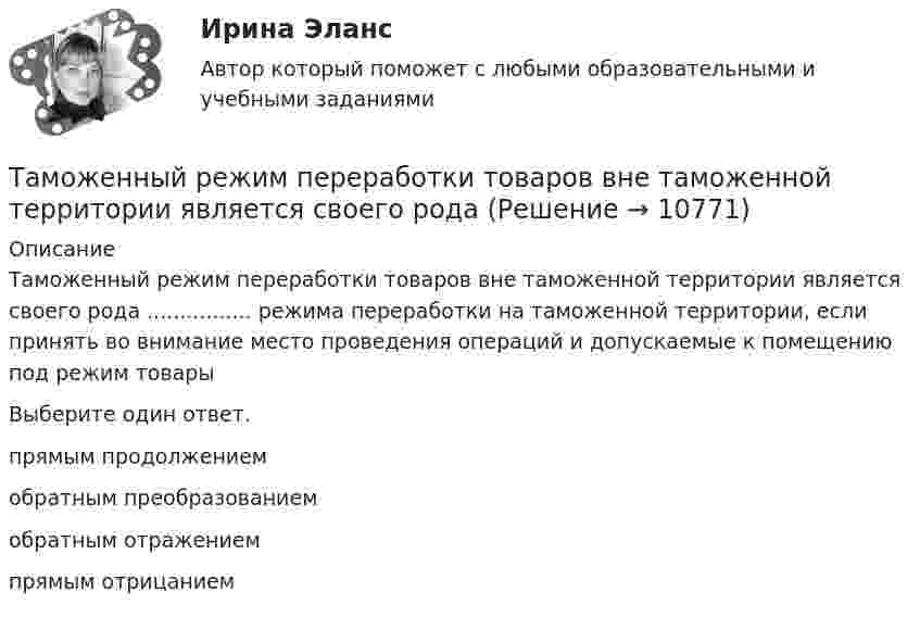      
          Описание
          Таможенный режим переработки товаров вне таможенной территории является своего рода ................ режима переработки на таможенной территории, если принять во внимание место проведения операций и допускаемые к помещению под режим товарыВыберите один ответ.	прямым продолжением	обратным преобразованием	обратным отражением	прямым отрицанием  
            
            
            Таможенный орган выявил факт того, что автомобиль «Мерседес», ввезенный из ФРГ и находящийся в эксплуатации в России с 2001 года, не был надлежащим образом задекларирован и в отношении него не были уплачены таможенные платежи. Таможенный режим переработки товаров вне таможенной территории является своего рода Тангенциальная составляющая ускорения направленаТангенциальное ускорение точки меняется согласно графику.    Такому движению соответствует зависимость скорости от времени…Танк массой 50 т идёт по мосту со скоростью 45 км/ч. Радиус кривизны моста 0,60 км. Найти силу давления танка на середину моста, если мост: 1) выпуклый; 2) вогнутый (прогнулся под тяжестью танка). (Ответ: 1) F1 = 490 кН, 2) F2 = 510 кН).Таргетированная атака - это атака на ...Таргетированная атака - это атака на ...Таможенное право Итоговый тест СИБУПК Таможенное право. Контрольная работа💯 Таможенное право (ответы на тест Синергия / МОИ / МТИ / МосАП, декабрь 2023)Таможенное право. Синергия. Ответы на ИТОГОВЫЙ ТЕСТ. На отлично!Таможенные институты защиты прав интеллектуальной собственностиТаможенные операции  Задание/вариант №  2Таможенные операции Рейтинговая работа Витте 1 Вариант А-Б