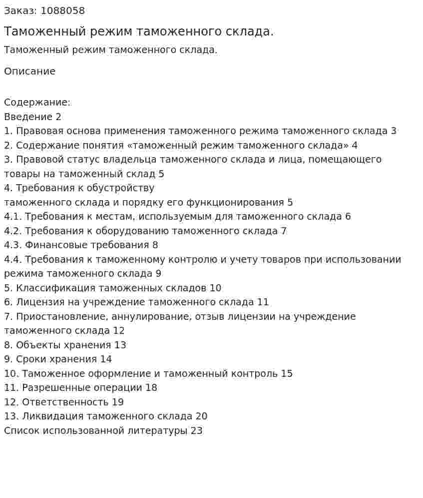 Таможенный режим таможенного склада. (курсовая работа) 