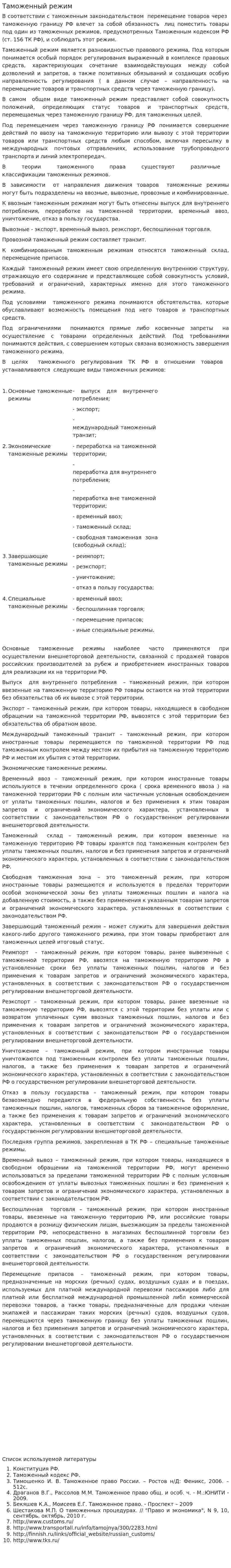 Таможенный режим. 2