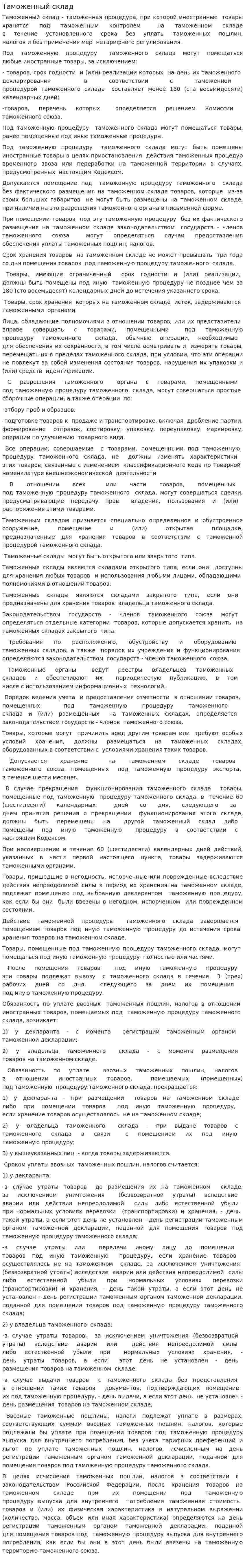 Таможенный склад