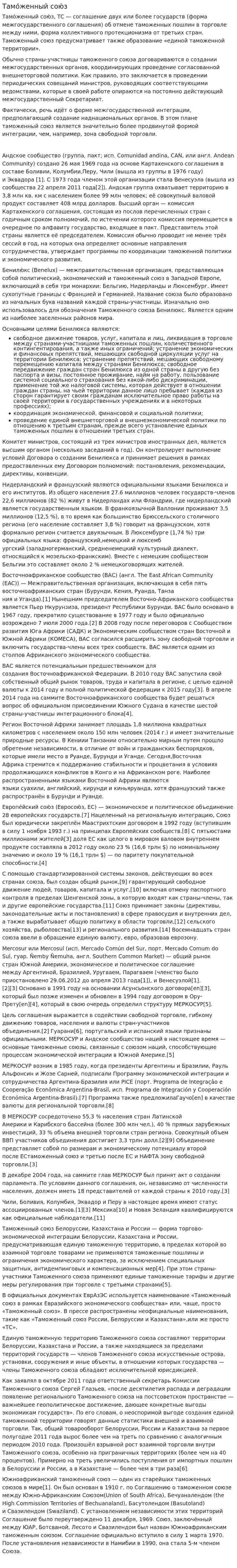 Тамо́женный сою́з