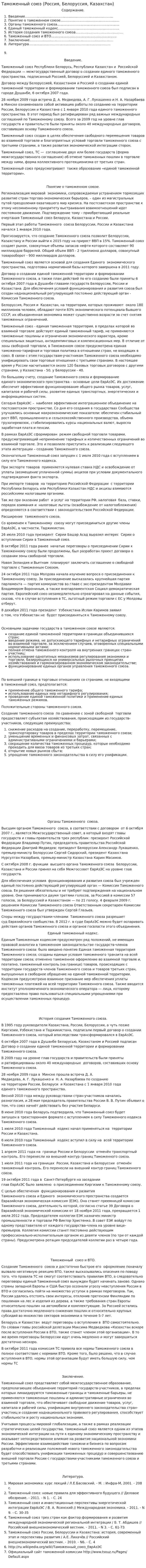Таможенный союз (Россия, Белоруссия, Казахстан)