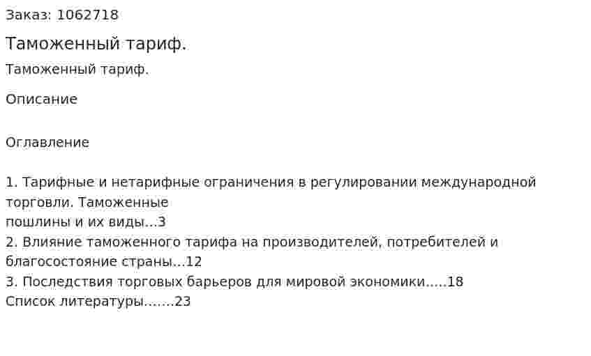 Таможенный тариф. (реферат) 