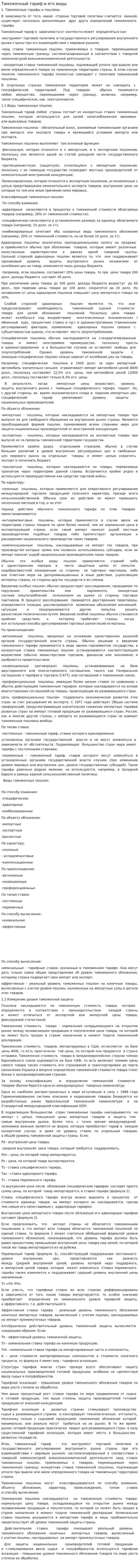 Таможенный тариф и его виды