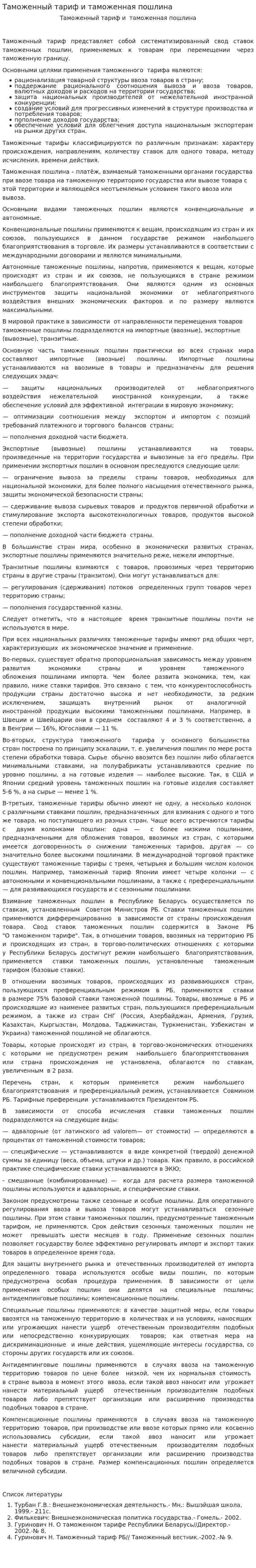 Таможенный тариф и таможенная пошлина. 2