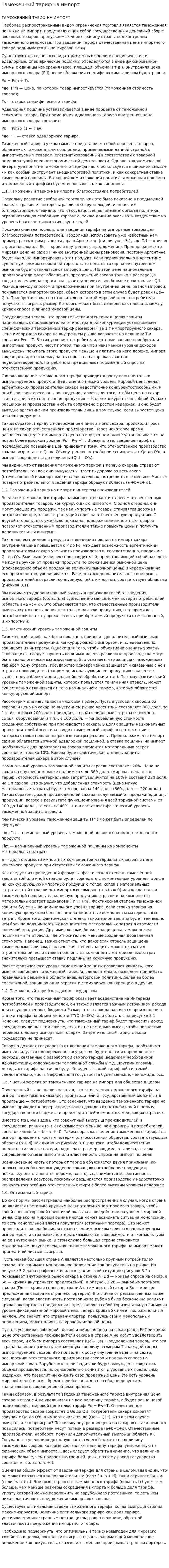 Таможенный тариф на импорт