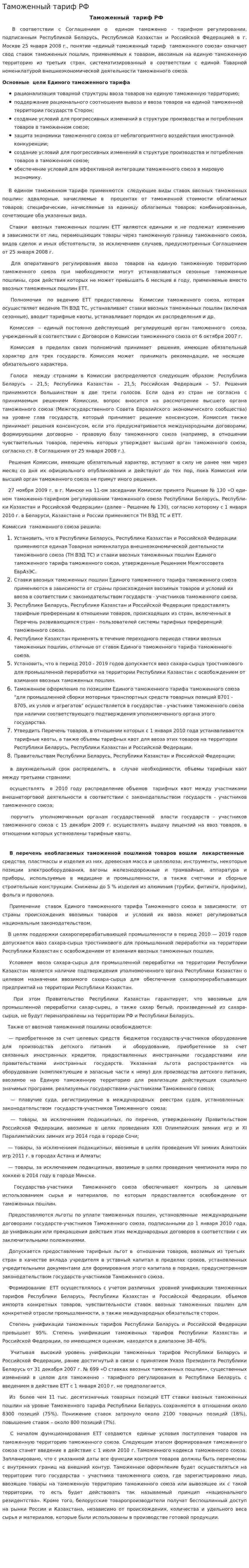 Таможенный тариф РФ