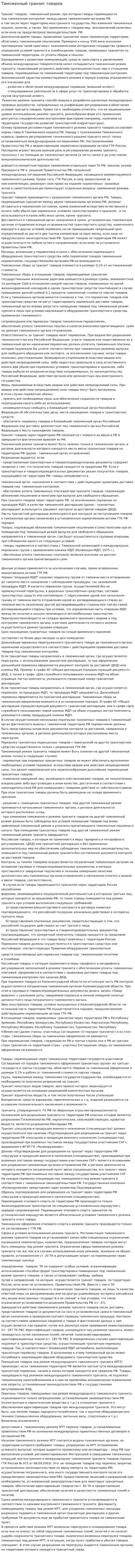Таможенный транзит товаров