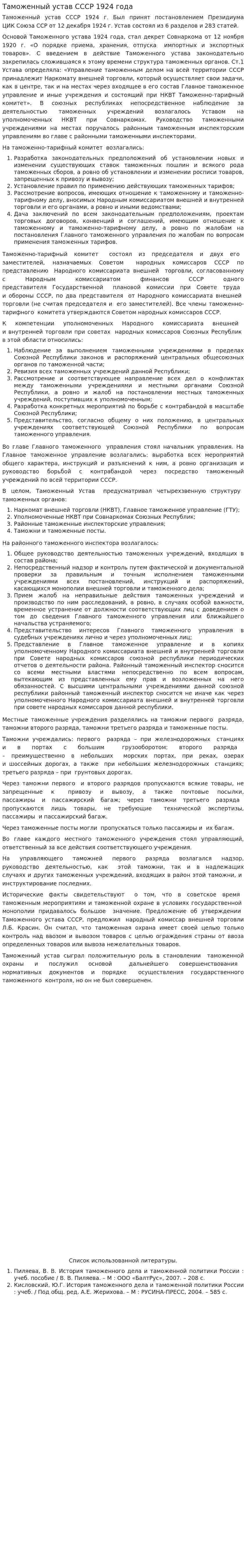 Таможенный устав СССР 1924 года