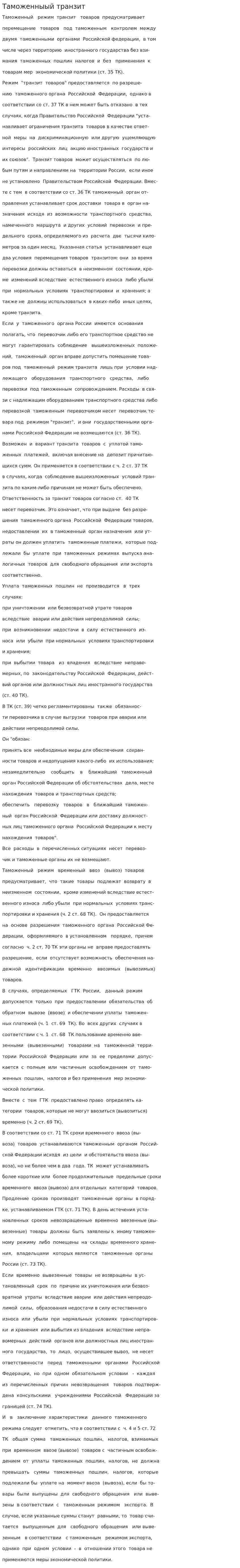 Таможенныый транзит