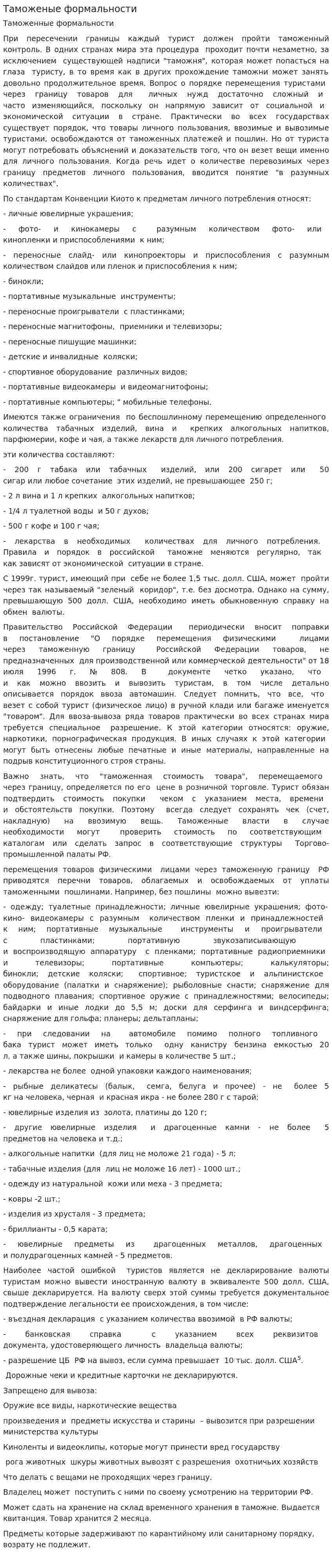 Таможеные формальности