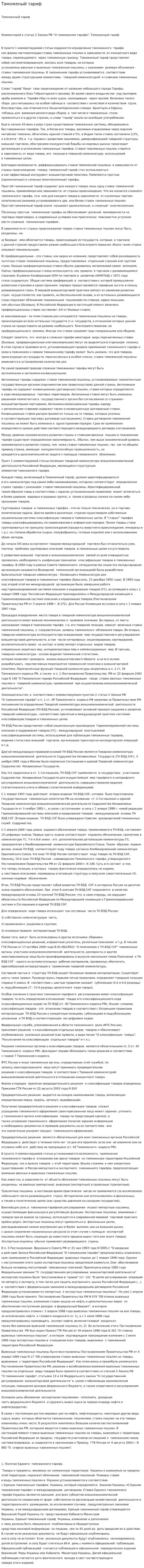 Таможеный тариф