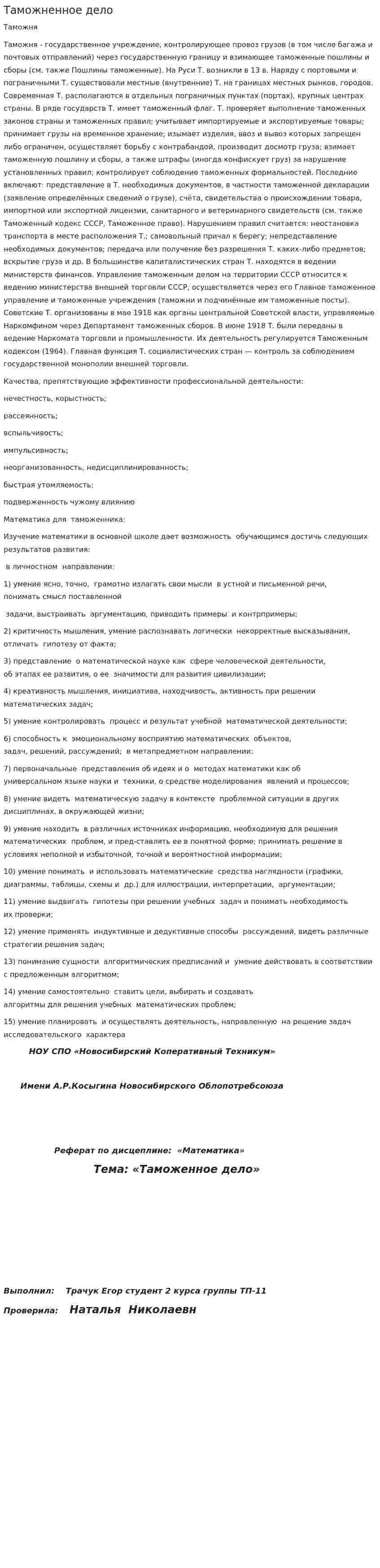 Таможненное дело