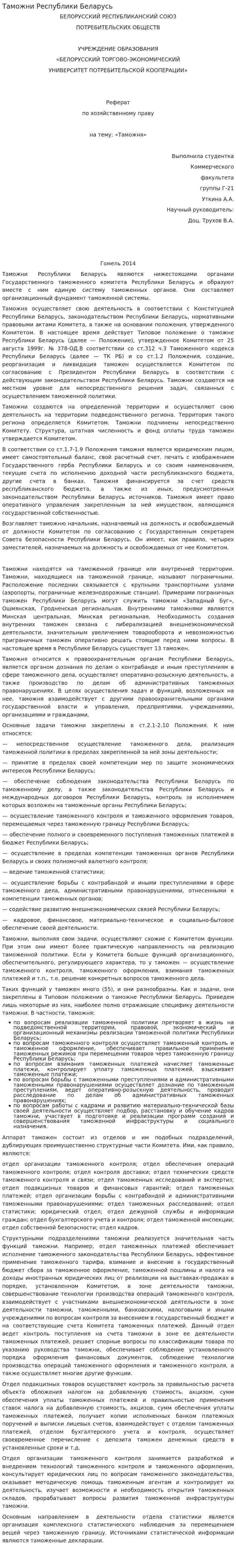 Таможни Республики Беларусь