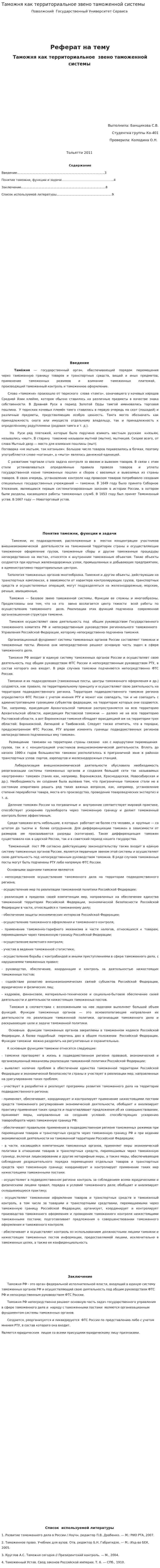 Таможня как территориальное звено таможенной системы