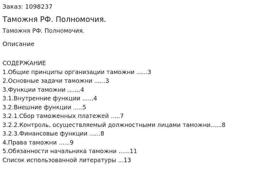 Таможня РФ. Полномочия. (реферат) 