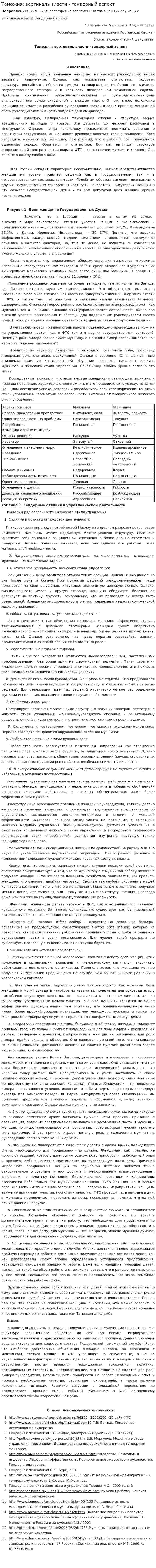 Таможня: вертикаль власти - гендерный аспект