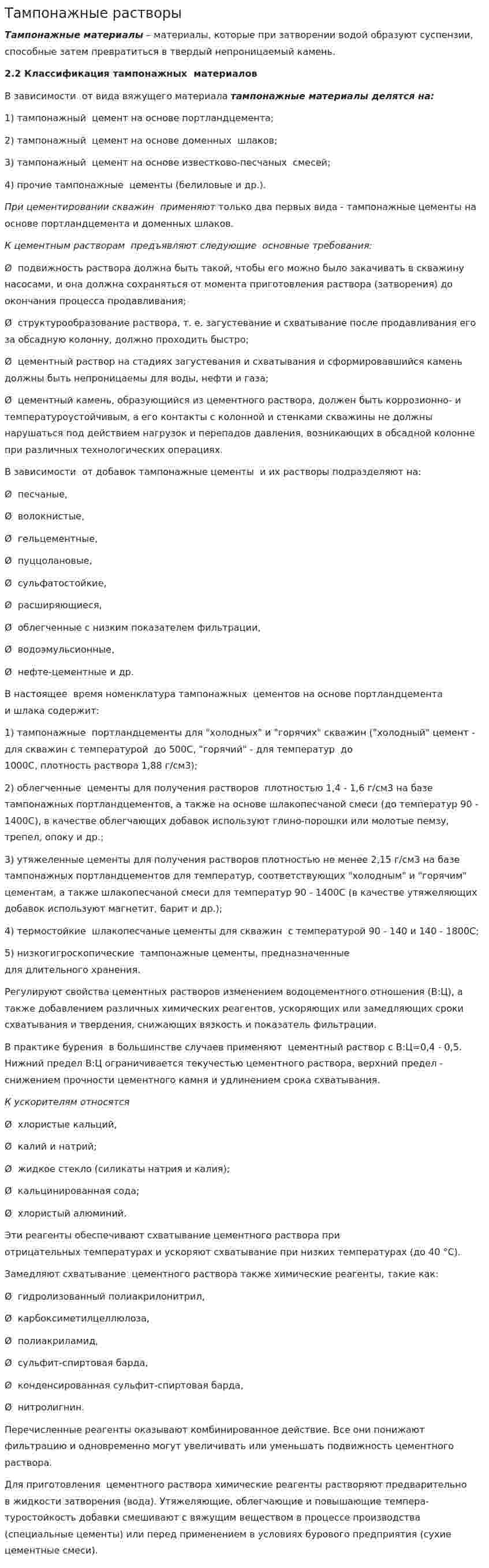 Тампонажные растворы
