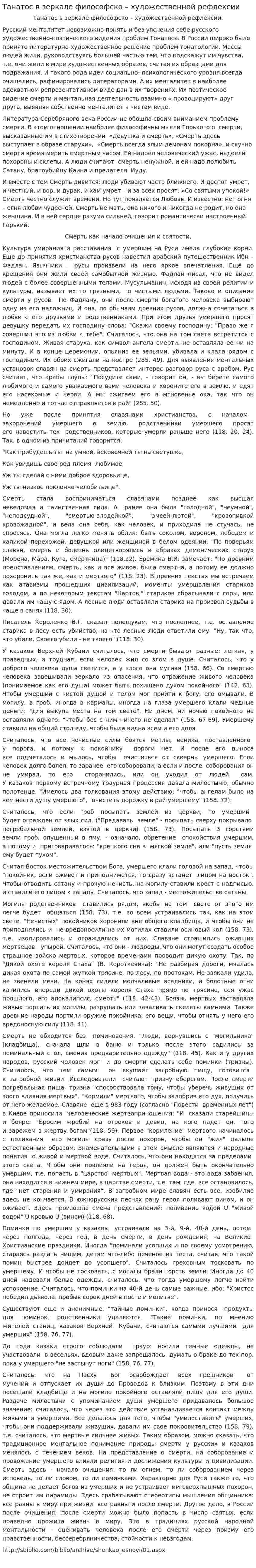 Танатос в зеркале философско – художественной рефлексии
