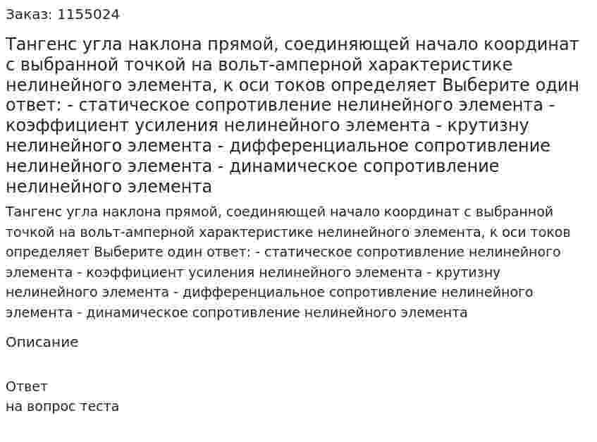 Тангенс угла наклона прямой, соединяющей начало координат с выбранной точкой на вольт-амперной характеристике нелинейного элемента, к оси токов определяет Выберите один ответ: - статическое сопротивление нелинейного элемента - коэффициент усиления нелинейного элемента - крутизну нелинейного элемента - дифференциальное сопротивление нелинейного элемента - динамическое сопротивление нелинейного элемента 