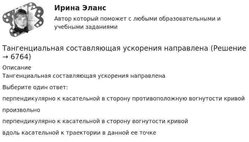      
          Описание
          Тангенциальная составляющая ускорения направленаВыберите один ответ:перпендикулярно к касательной в сторону противоположную вогнутости кривойпроизвольноперпендикулярно к касательной в сторону вогнутости кривойвдоль касательной к траектории в данной ее точке  
            
            
            Таможенный режим переработки товаров вне таможенной территории является своего рода Тангенциальная составляющая ускорения направленаТангенциальное ускорение точки меняется согласно графику.    Такому движению соответствует зависимость скорости от времени…Танк массой 50 т идёт по мосту со скоростью 45 км/ч. Радиус кривизны моста 0,60 км. Найти силу давления танка на середину моста, если мост: 1) выпуклый; 2) вогнутый (прогнулся под тяжестью танка). (Ответ: 1) F1 = 490 кН, 2) F2 = 510 кН).Таргетированная атака - это атака на ...Таргетированная атака - это атака на ...Таргетированная реклама в интернет-маркетингеТаможенное право. Контрольная работа💯 Таможенное право (ответы на тест Синергия / МОИ / МТИ / МосАП, декабрь 2023)Таможенное право. Синергия. Ответы на ИТОГОВЫЙ ТЕСТ. На отлично!Таможенные институты защиты прав интеллектуальной собственностиТаможенные операции  Задание/вариант №  2Таможенные операции Рейтинговая работа Витте 1 Вариант А-БТаможенный орган вправе отказать в выдаче разрешения на представление документов после выпуска товаров в случаях, если