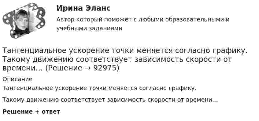      
            Описание
            Тангенциальное ускорение точки меняется согласно графику. Такому движению соответствует зависимость скорости от времени…Решение + ответ   
            
            
            Тангенциальная составляющая ускорения направленаТангенциальное ускорение точки меняется согласно графику.    Такому движению соответствует зависимость скорости от времени…Танк массой 50 т идёт по мосту со скоростью 45 км/ч. Радиус кривизны моста 0,60 км. Найти силу давления танка на середину моста, если мост: 1) выпуклый; 2) вогнутый (прогнулся под тяжестью танка). (Ответ: 1) F1 = 490 кН, 2) F2 = 510 кН).Таргетированная атака - это атака на ...Таргетированная атака - это атака на ...Таргетированная реклама в интернет-маркетингеТаргетированная реклама (Ответы на зачёт с оценкой, ответы Синергия)💯 Таможенное право (ответы на тест Синергия / МОИ / МТИ / МосАП, декабрь 2023)Таможенное право. Синергия. Ответы на ИТОГОВЫЙ ТЕСТ. На отлично!Таможенные институты защиты прав интеллектуальной собственностиТаможенные операции  Задание/вариант №  2Таможенные операции Рейтинговая работа Витте 1 Вариант А-БТаможенный орган вправе отказать в выдаче разрешения на представление документов после выпуска товаров в случаях, еслиТаможенный орган выявил факт того, что автомобиль «Мерседес», ввезенный из ФРГ и находящийся в эксплуатации в России с 2001 года, не был надлежащим образом задекларирован и в отношении него не были уплачены таможенные платежи. 