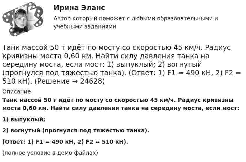     
          Описание
          Танк массой 50 т идёт по мосту со скоростью 45 км/ч. Радиус кривизны моста 0,60 км. Найти силу давления танка на середину моста, если мост:1) выпуклый;2) вогнутый (прогнулся под тяжестью танка).(Ответ: 1) F1 = 490 кН, 2) F2 = 510 кН).(полное условие в демо-файлах)  
            
            
            Тангенциальное ускорение точки меняется согласно графику.    Такому движению соответствует зависимость скорости от времени…Танк массой 50 т идёт по мосту со скоростью 45 км/ч. Радиус кривизны моста 0,60 км. Найти силу давления танка на середину моста, если мост: 1) выпуклый; 2) вогнутый (прогнулся под тяжестью танка). (Ответ: 1) F1 = 490 кН, 2) F2 = 510 кН).Таргетированная атака - это атака на ...Таргетированная атака - это атака на ...Таргетированная реклама в интернет-маркетингеТаргетированная реклама (Ответы на зачёт с оценкой, ответы Синергия)Таргетированная реклама (Ответы на зачёт с оценкой, ответы Синергия)Таможенное право. Синергия. Ответы на ИТОГОВЫЙ ТЕСТ. На отлично!Таможенные институты защиты прав интеллектуальной собственностиТаможенные операции  Задание/вариант №  2Таможенные операции Рейтинговая работа Витте 1 Вариант А-БТаможенный орган вправе отказать в выдаче разрешения на представление документов после выпуска товаров в случаях, еслиТаможенный орган выявил факт того, что автомобиль «Мерседес», ввезенный из ФРГ и находящийся в эксплуатации в России с 2001 года, не был надлежащим образом задекларирован и в отношении него не были уплачены таможенные платежи. Таможенный режим переработки товаров вне таможенной территории является своего рода 