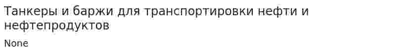 Танкеры и баржи для транспортировки нефти и нефтепродуктов