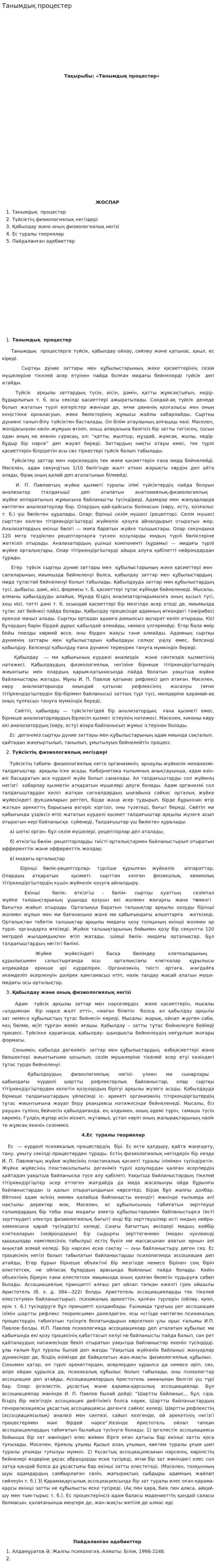 Танымдық процестер