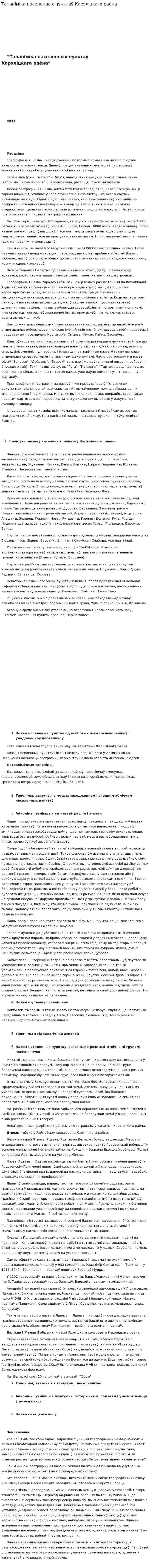 Тапаніміка населенных пунктаў Карэліцкага раёна