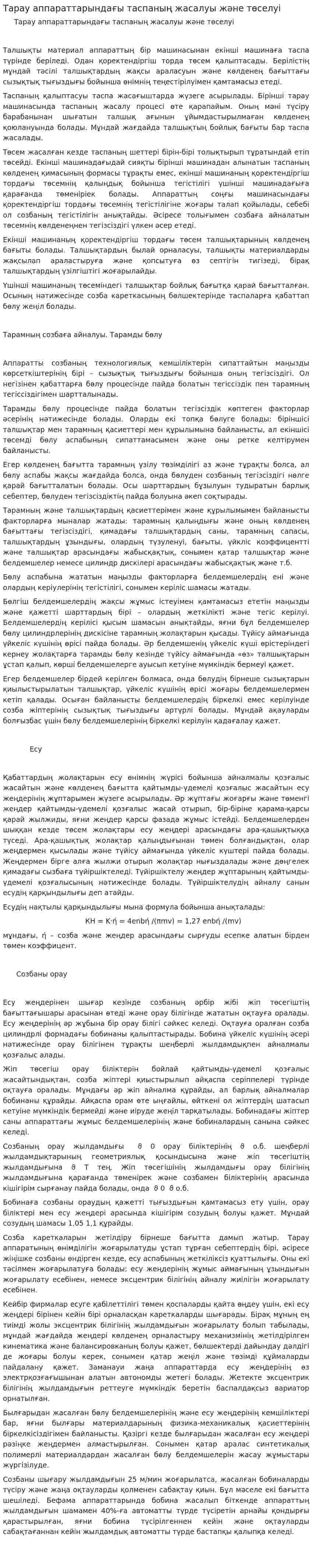 Тарау аппараттарындағы таспаның жасалуы және төселуі